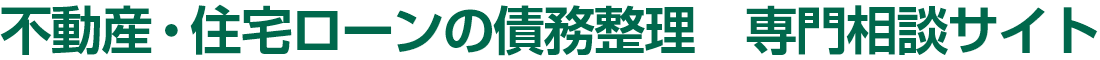 不動産・住宅ローンの債務整理 専門相談サイト｜赤坂門法律事務所